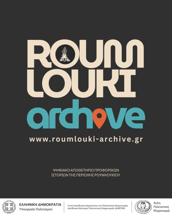 ROUMLOUKI-ARCHIVE logo (4)